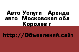 Авто Услуги - Аренда авто. Московская обл.,Королев г.